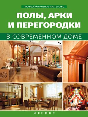 cover image of Полы, арки и перегородки в современном доме